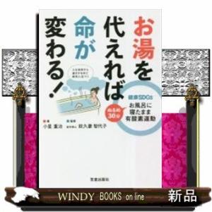 お湯を代えれば命が変わる!健康SDGs