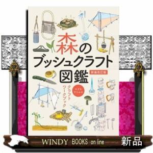 森のブッシュクラフト図鑑　新装改訂版  スズキサトルのクラフトワークブック