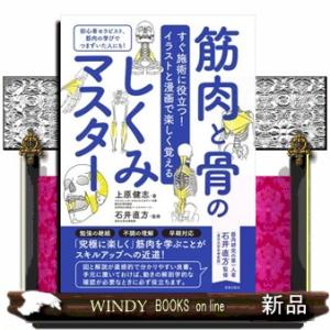 筋肉と骨のしくみマスター  すぐ施術に役立つ！イラストと漫画で楽しく覚える