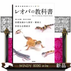 レオパの教科書  山本直輝
