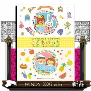 ピアノといっしょに５０年後ものこるやっぱりいい！こどものうた色あせないアニメ編＆保育でじわじわ人気編...