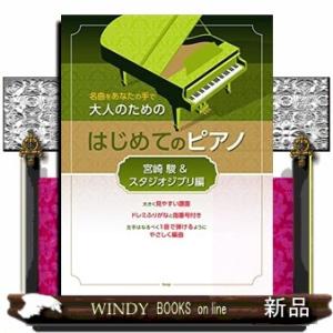 大人のための楽譜はじめてのピアノスタジオジブリ編