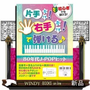 初心者でも弾ける！片手だけ！右手だけ！で弾ける♪　８０年代ＪーＰＯＰヒット
