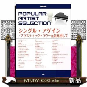 ポピュラー・アーティスト・セレクション　シングル・アゲイン／プラスティック・ラヴ〜元気を出して  ピ...