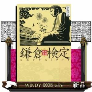 鎌倉観光文化検定公式テキストブック　新版改訂