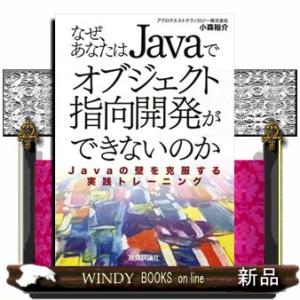 なぜ、あなたはＪａｖａでオブジェクト指向開発ができないのか  Ｊａｖａの壁を克服する実践トレーニング