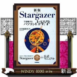 Ｓｔａｒｇａｚｅｒで体験するパソコン占星学｜windybooks