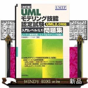 ＵＭＬモデリング技能認定試験〈入門レベル（Ｌ１）〉問題集　改訂版  ＵＭＬ　２．０対応