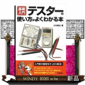 基礎入門テスターの使い方がよくわかる本