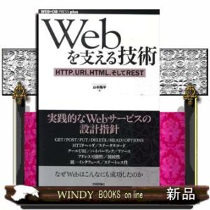 Ｗｅｂを支える技術  ＨＴＴＰ、ＵＲＩ、ＨＴＭＬ、そしてＲＥＳＴ