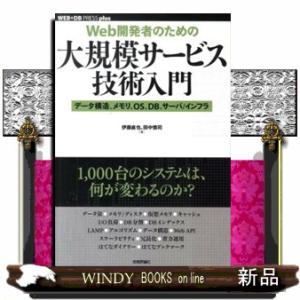 Ｗｅｂ開発者のための大規模サービス技術入門  データ構造、メモリ、ＯＳ、ＤＢ、サーバ／インフラ