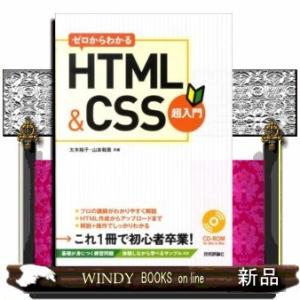 ゼロからわかるHTML&amp;CSS超入門