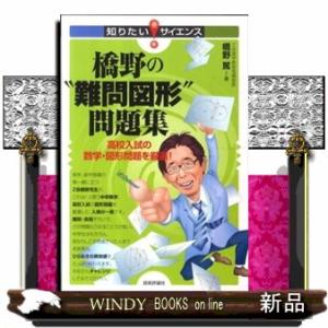 橋野の“難問図形”問題集  高校入試の数学・図形問題を厳選！