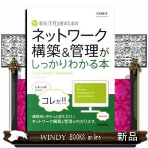 新米ＩＴ担当者のためのネットワーク構築＆管理がしっかりわかる本