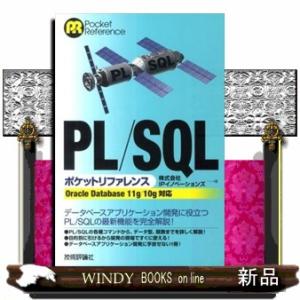 ＰＬ／ＳＱＬポケットリファレンス  Ｏｒａｃｌｅ　Ｄａｔａｂａｓｅ　１１ｇ／１０ｇ対応