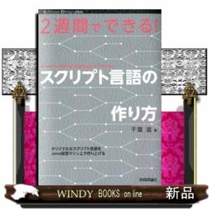 ２週間でできる！スクリプト言語の作り方  Ｓｏｆｔｗａｒｅ　Ｄｅｓｉｇｎ　ｐｌｕｓシリーズ