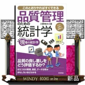 品質管理のための統計学  このとおりやればすぐできる　基礎からやさしくわかる現場の統計学　生きた実例...
