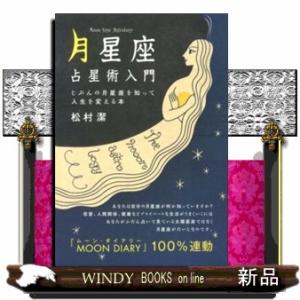 「月星座」占星術入門  じぶんの月星座を知って人生を変える本