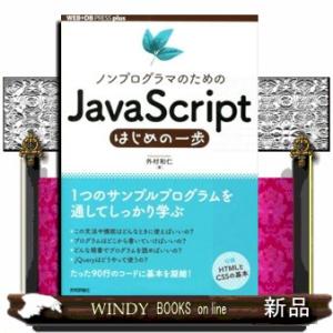 ノンプログラマのためのＪａｖａＳｃｒｉｐｔはじめの一歩  ＷＥＢ＋ＤＢ　ｐｒｅｓｓ　ｐｌｕｓシリーズ