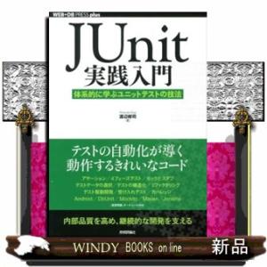 ＪＵｎｉｔ実践入門  体系的に学ぶユニットテストの技法