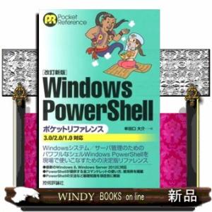 Ｗｉｎｄｏｗｓ　ＰｏｗｅｒＳｈｅｌｌポケットリファレンス　改訂新版  ３．０／２．０／１．０対応
