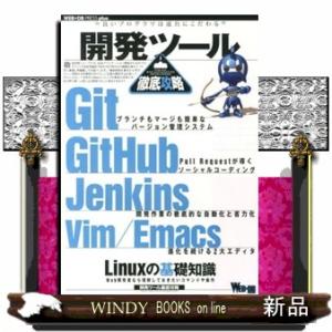 開発ツール徹底攻略  Ｇｉｔ／ＧｉｔＨｕｂ／Ｊｅｎｋｉｎｓ／Ｖｉｍ／Ｅｍａｃｓ／Ｌｉｎｕｘの基礎知識...