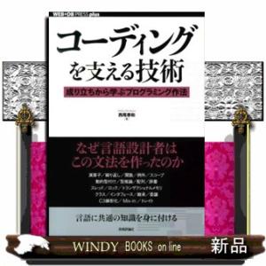 コーディングを支える技術  成り立ちから学ぶプログラミング作法