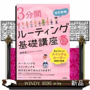３分間ルーティング基礎講座　改訂新版  世界一わかりやすいネットワークの授業