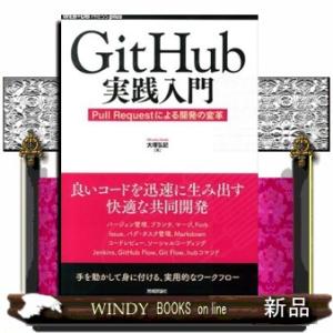 ＧｉｔＨｕｂ実践入門  Ｐｕｌｌ　Ｒｅｑｕｅｓｔによる開発の変革
