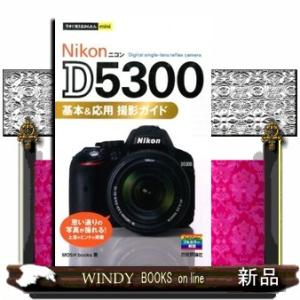 Nikon D5300基本&応用撮影ガイド/MOSHbooks : bookfanプレミアム 
