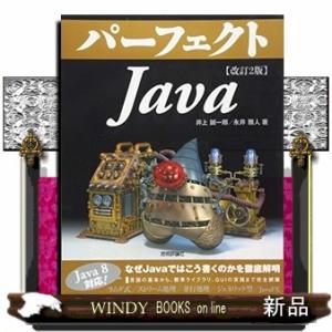 パーフェクトＪａｖａ　改訂２版  Ｐｅｒｆｅｃｔ　ｓｅｒｉｅｓ　０２