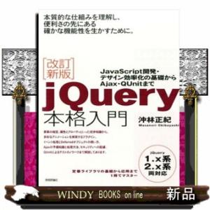ｊＱｕｅｒｙ本格入門　改訂新版  ＪａｖａＳｃｒｉｐｔ開発・デザイン効率化の基礎からＡｊａｘ・ＱＵｎ...