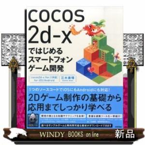 ｃｏｃｏｓ２ｄーｘではじめるスマートフォンゲーム開発の高価買取価格