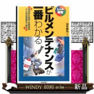 ビルメンテナンスが一番わかる  環境衛生管理・設備管理から保安警備まで解説