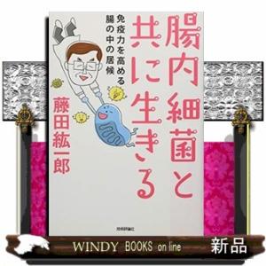 腸内細菌と共に生きる 免疫力を高める腸の中の居候 ...