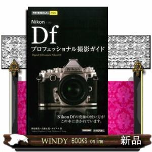 Ｎｉｋｏｎ　Ｄｆプロフェッショナル撮影ガイド  今すぐ使えるかんたんｍｉｎｉ