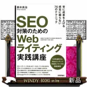 ＳＥＯ対策のためのＷｅｂライティング実践講座