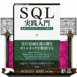 ＳＱＬ実践入門  高速でわかりやすいクエリの書き方