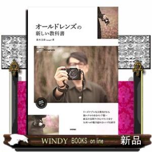オールドレンズの新しい教科書BooksforArtandPhotographyシリーズ