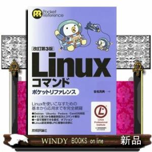 Ｌｉｎｕｘコマンドポケットリファレンス　改訂第３版  Ｐｏｃｋｅｔ　ｒｅｆｅｒｅｎｃｅ
