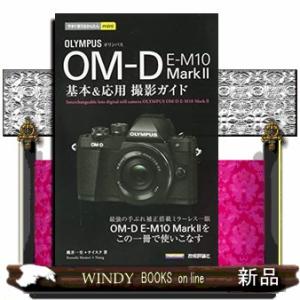 オリンパスOMーDEーM10Mark2基本&am...の商品画像