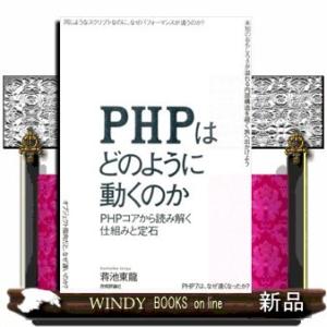 PHPはどのように動くのかPHPコアから読み解く仕組みと定石蒋池東龍