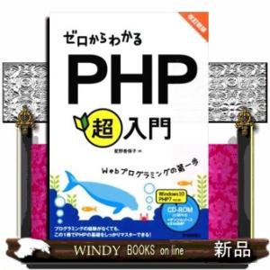ゼロからわかるＰＨＰ超入門　改訂新版