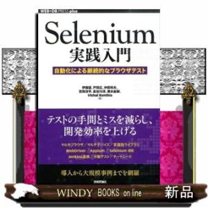 Ｓｅｌｅｎｉｕｍ実践入門  自動化による継続的なブラウザテスト