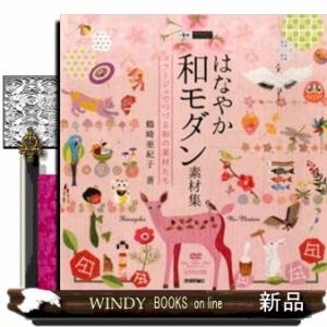 はなやか和モダン素材集  コラージュでつづる和の素材たち