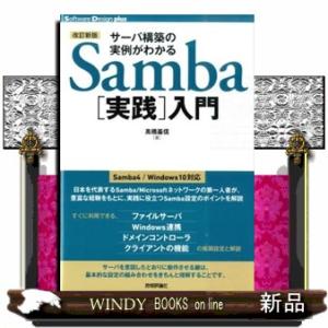 サーバ構築の実例がわかるＳａｍｂａ「実践」入門　改訂新版  Ｓｏｆｔｗａｒｅ　Ｄｅｓｉｇｎ　ｐｌｕｓ...