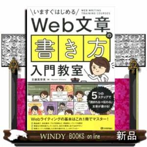 Ｗｅｂ文章の「書き方」入門教室