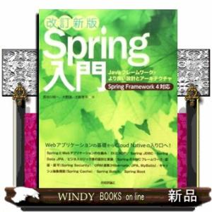Ｓｐｒｉｎｇ入門　改訂新版  Ｊａｖａフレームワーク・より良い設計とアーキテクチャ