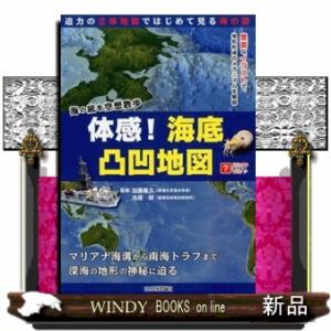 体感！海底凸凹地図  海の底を空想散歩                               ...