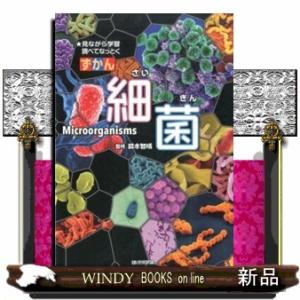 ずかん細菌  見ながら学習調べてなっとくの高価買取価格